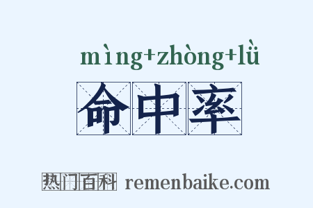 命中率是什么意思的图片